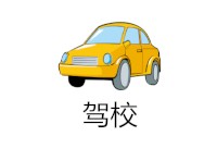 驾校加盟